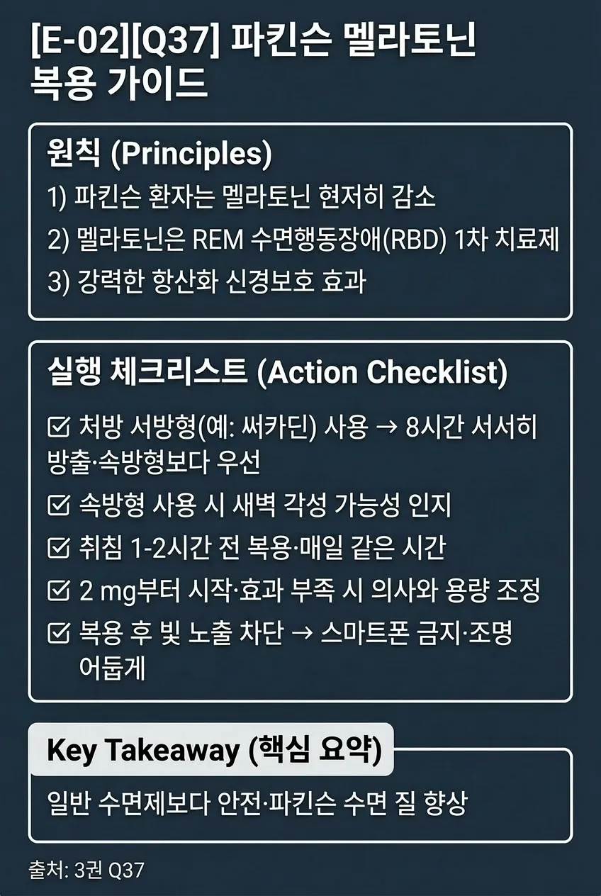 파킨슨 멜라토닌 복용 가이드